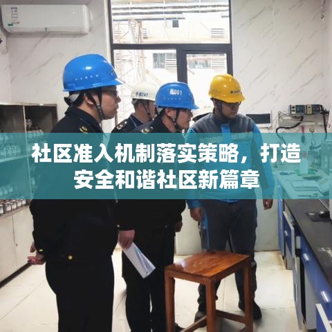社區(qū)準入機制落實策略，打造安全和諧社區(qū)新篇章
