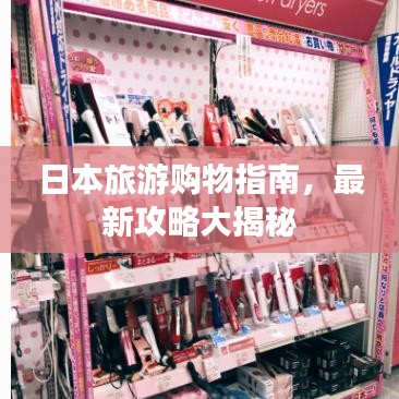 日本旅游購物指南，最新攻略大揭秘