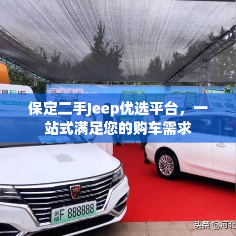 保定二手Jeep優(yōu)選平臺(tái)，一站式滿足您的購(gòu)車需求