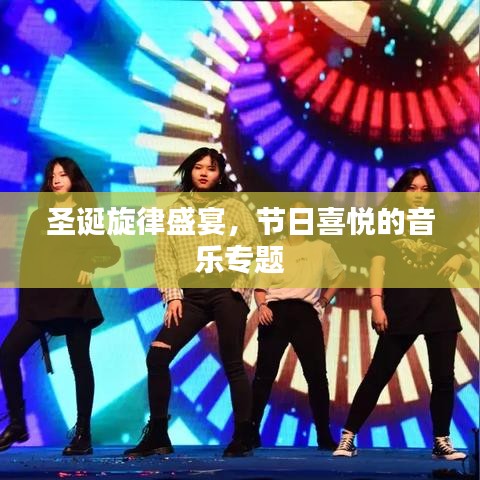 圣誕旋律盛宴，節(jié)日喜悅的音樂專題