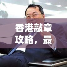 香港敲章攻略，最新指南助你輕松搞定！