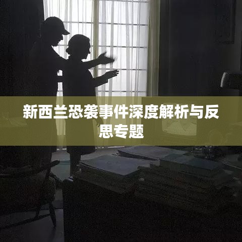 新西蘭恐襲事件深度解析與反思專題