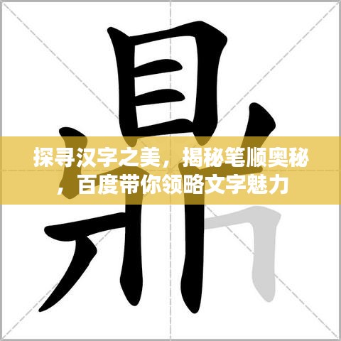 探尋漢字之美，揭秘筆順奧秘，百度帶你領略文字魅力