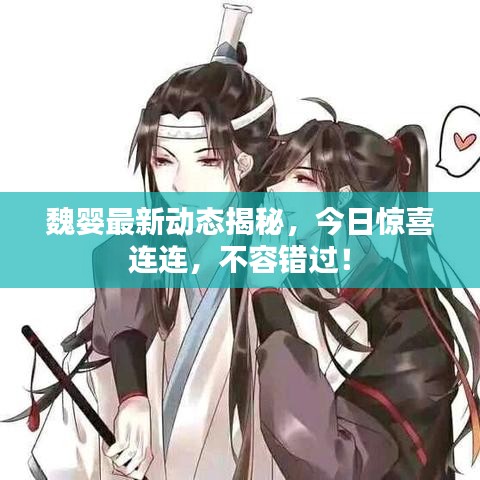 魏嬰最新動態(tài)揭秘，今日驚喜連連，不容錯過！