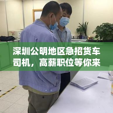 深圳公明地區(qū)急招貨車司機，高薪職位等你來駕！