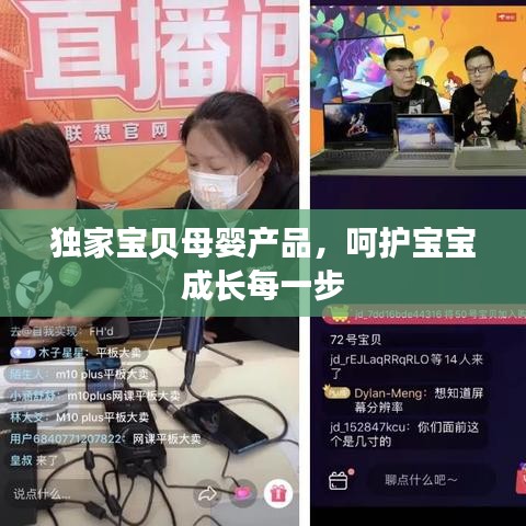 獨家寶貝母嬰產(chǎn)品，呵護寶寶成長每一步