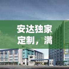 安達(dá)獨(dú)家定制，滿(mǎn)足個(gè)性化需求的極致體驗(yàn)