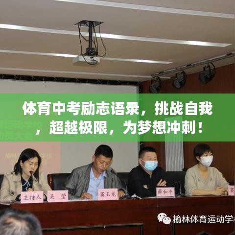 體育中考勵(lì)志語(yǔ)錄，挑戰(zhàn)自我，超越極限，為夢(mèng)想沖刺！