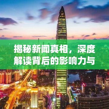 揭秘新聞?wù)嫦?，深度解讀背后的影響力與影響