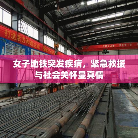 女子地鐵突發(fā)疾病，緊急救援與社會關(guān)懷顯真情