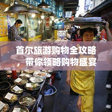 首爾旅游購(gòu)物全攻略，帶你領(lǐng)略購(gòu)物盛宴！