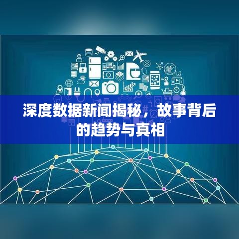 深度數(shù)據(jù)新聞揭秘，故事背后的趨勢與真相