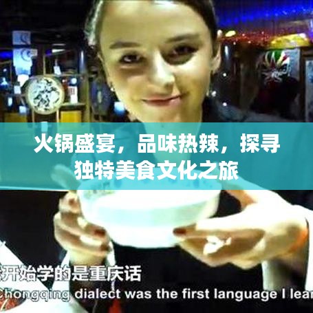火鍋盛宴，品味熱辣，探尋獨特美食文化之旅
