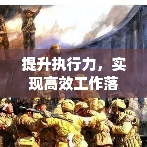 提升執(zhí)行力，實(shí)現(xiàn)高效工作落實(shí)的關(guān)鍵策略