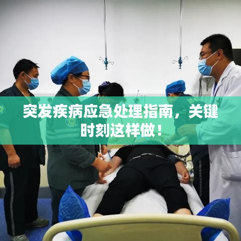 突發(fā)疾病應急處理指南，關鍵時刻這樣做！