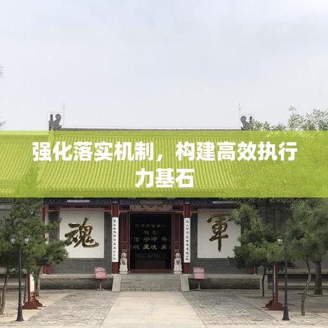 強(qiáng)化落實(shí)機(jī)制，構(gòu)建高效執(zhí)行力基石