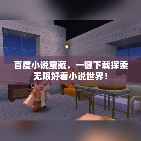 百度小說寶藏，一鍵下載探索無限好看小說世界！