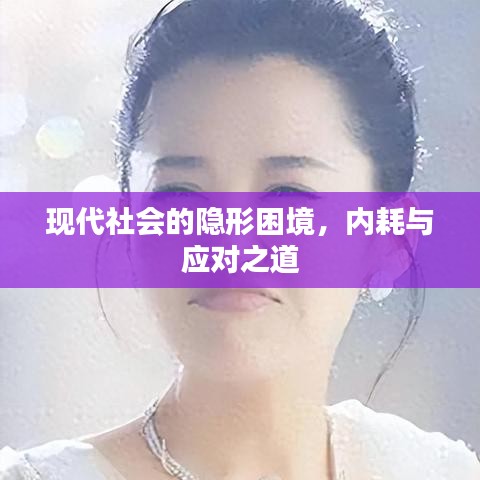 現(xiàn)代社會(huì)的隱形困境，內(nèi)耗與應(yīng)對(duì)之道