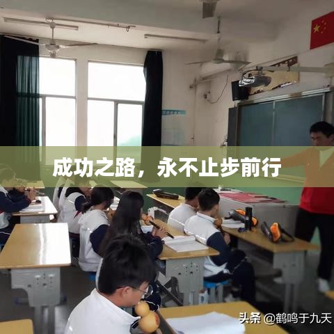成功之路，永不止步前行