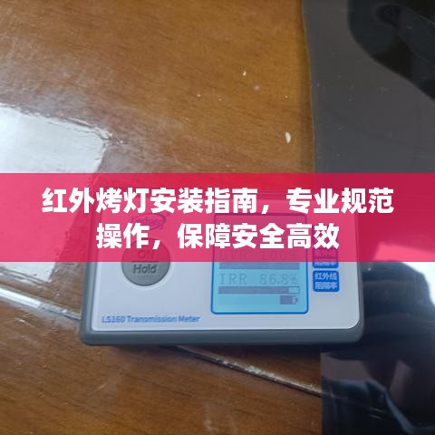 紅外烤燈安裝指南，專業(yè)規(guī)范操作，保障安全高效