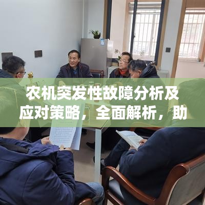 農(nóng)機(jī)突發(fā)性故障分析及應(yīng)對策略，全面解析，助您應(yīng)對無憂！