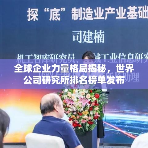 全球企業(yè)力量格局揭秘，世界公司研究所排名榜單發(fā)布
