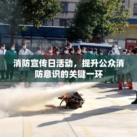 消防宣傳日活動(dòng)，提升公眾消防意識(shí)的關(guān)鍵一環(huán)