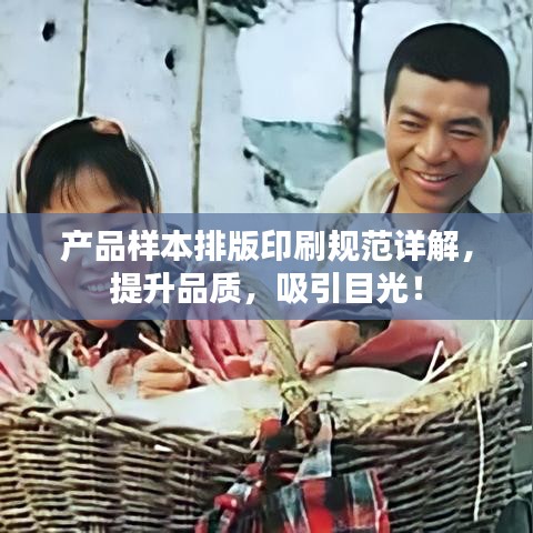 產(chǎn)品樣本排版印刷規(guī)范詳解，提升品質(zhì)，吸引目光！