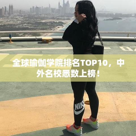 全球瑜伽學(xué)院排名TOP10，中外名校悉數(shù)上榜！
