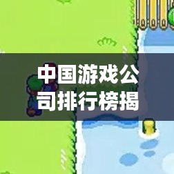 中國游戲公司排行榜揭曉，TOP企業(yè)一覽