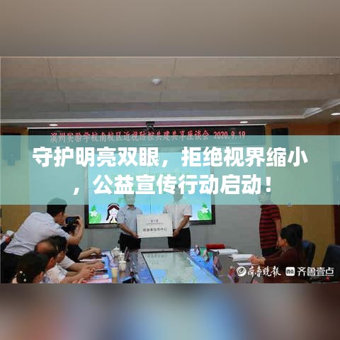 守護明亮雙眼，拒絕視界縮小，公益宣傳行動啟動！