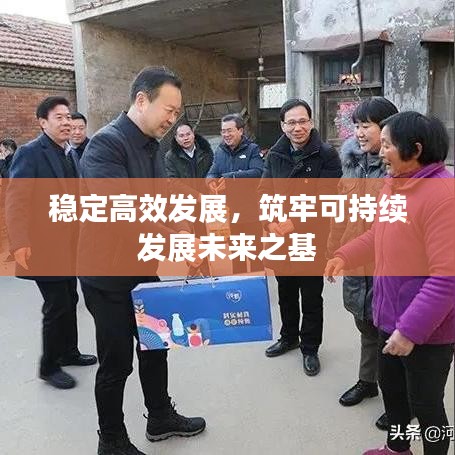 穩(wěn)定高效發(fā)展，筑牢可持續(xù)發(fā)展未來之基