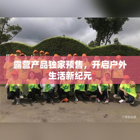 露營產(chǎn)品獨家預(yù)售，開啟戶外生活新紀元