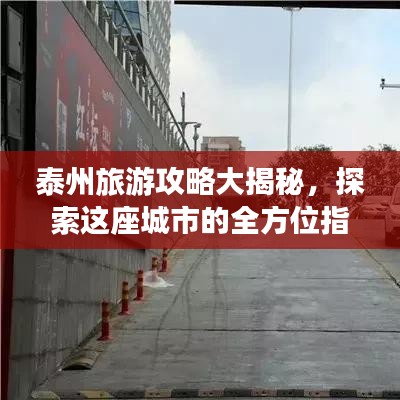 泰州旅游攻略大揭秘，探索這座城市的全方位指南！