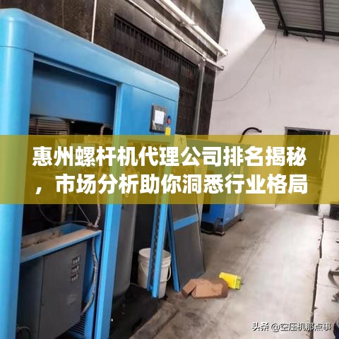 惠州螺桿機(jī)代理公司排名揭秘，市場(chǎng)分析助你洞悉行業(yè)格局！