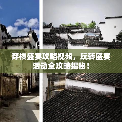 穿梭盛宴攻略視頻，玩轉(zhuǎn)盛宴活動(dòng)全攻略揭秘！