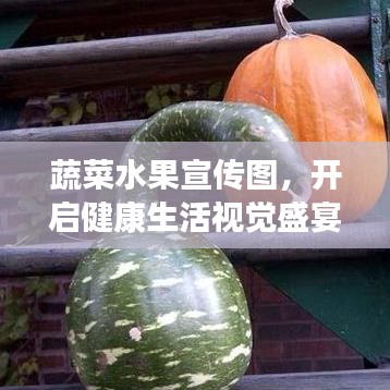 蔬菜水果宣傳圖，開啟健康生活視覺盛宴！