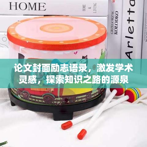 論文封面勵(lì)志語(yǔ)錄，激發(fā)學(xué)術(shù)靈感，探索知識(shí)之路的源泉