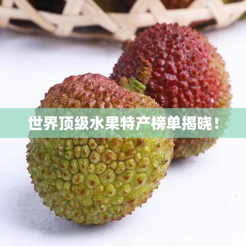 世界頂級水果特產(chǎn)榜單揭曉！