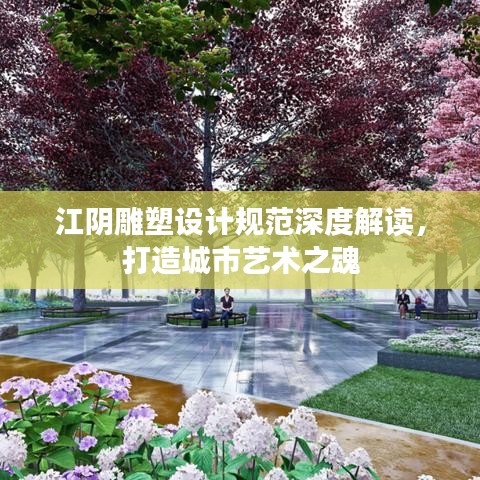 江陰雕塑設(shè)計(jì)規(guī)范深度解讀，打造城市藝術(shù)之魂