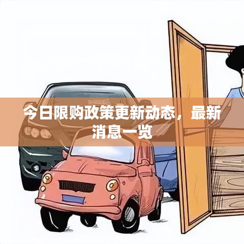 今日限購政策更新動態(tài)，最新消息一覽