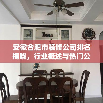 安徽合肥市裝修公司排名揭曉，行業(yè)概述與熱門公司榜單