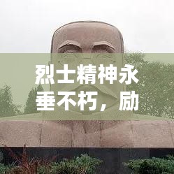 烈士精神永垂不朽，勵志語錄激勵前行