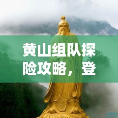 黃山組隊(duì)探險(xiǎn)攻略，登頂奇峰，盡享絕美風(fēng)光！