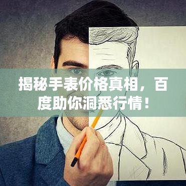 揭秘手表價格真相，百度助你洞悉行情！