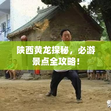 陜西黃龍?zhí)矫?，必游景點(diǎn)全攻略！