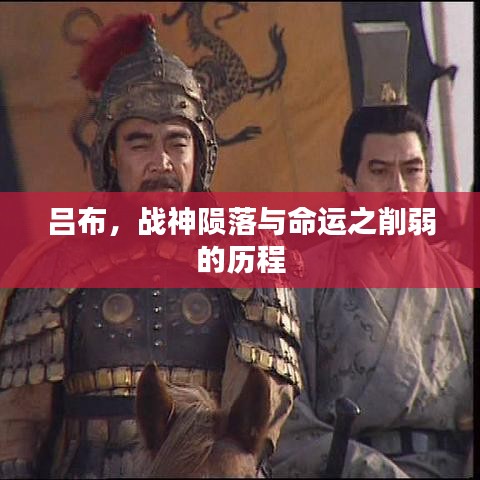 呂布，戰(zhàn)神隕落與命運(yùn)之削弱的歷程