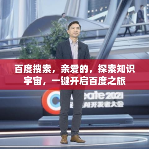 百度搜索，親愛的，探索知識宇宙，一鍵開啟百度之旅