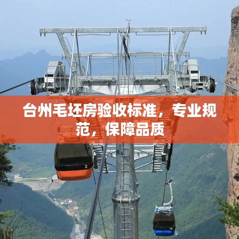 臺(tái)州毛坯房驗(yàn)收標(biāo)準(zhǔn)，專業(yè)規(guī)范，保障品質(zhì)