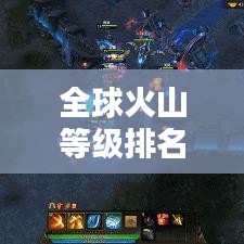 全球火山等級排名榜單揭曉，哪些火山榮登榜首？